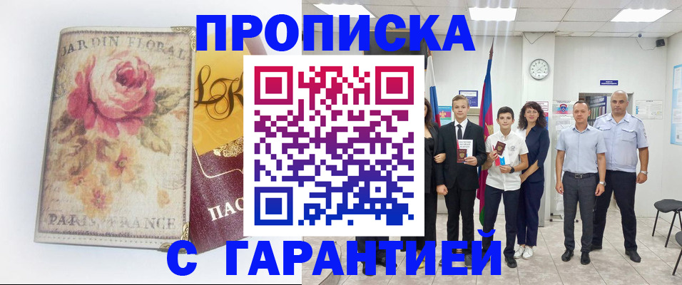 купить прописку в Вологде